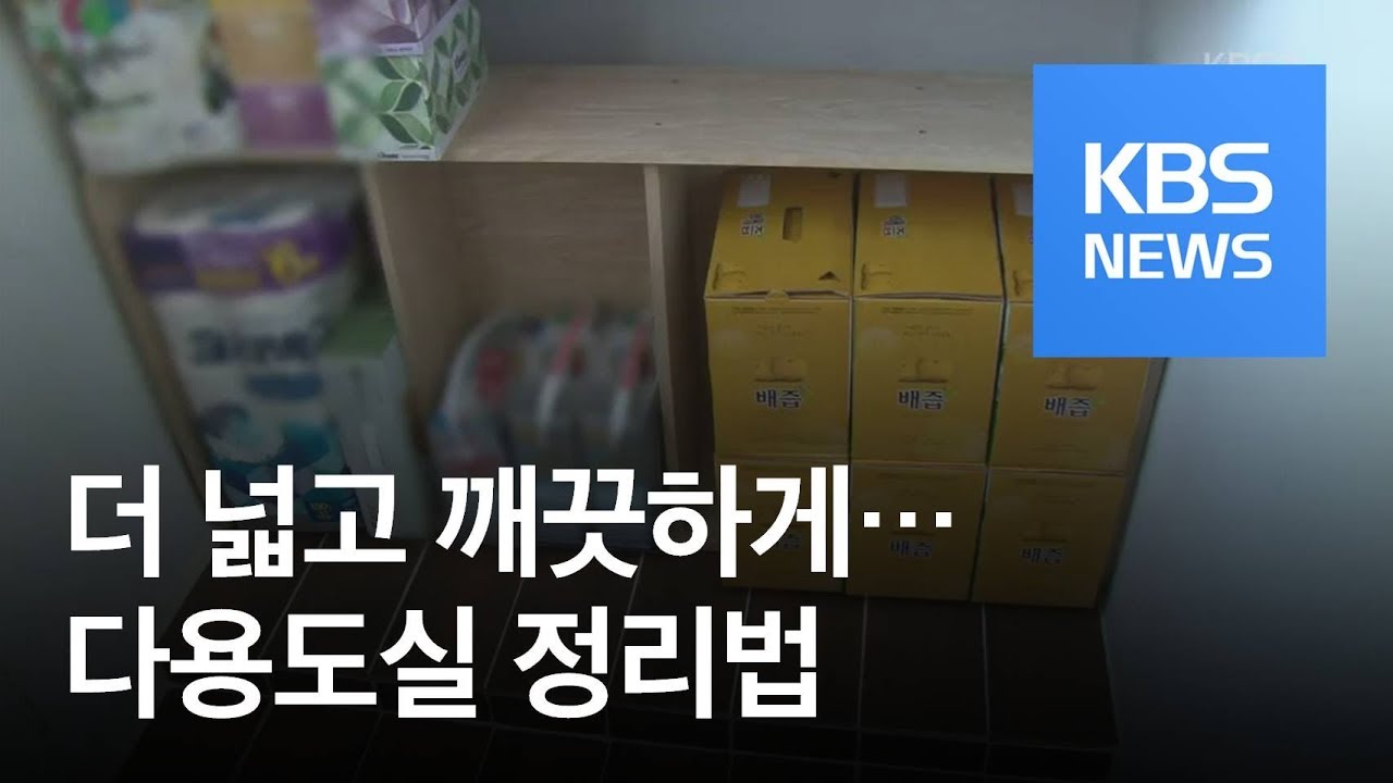[똑! 기자 꿀! 정보] 더 넓고 깨끗하게…다용도실 정리법