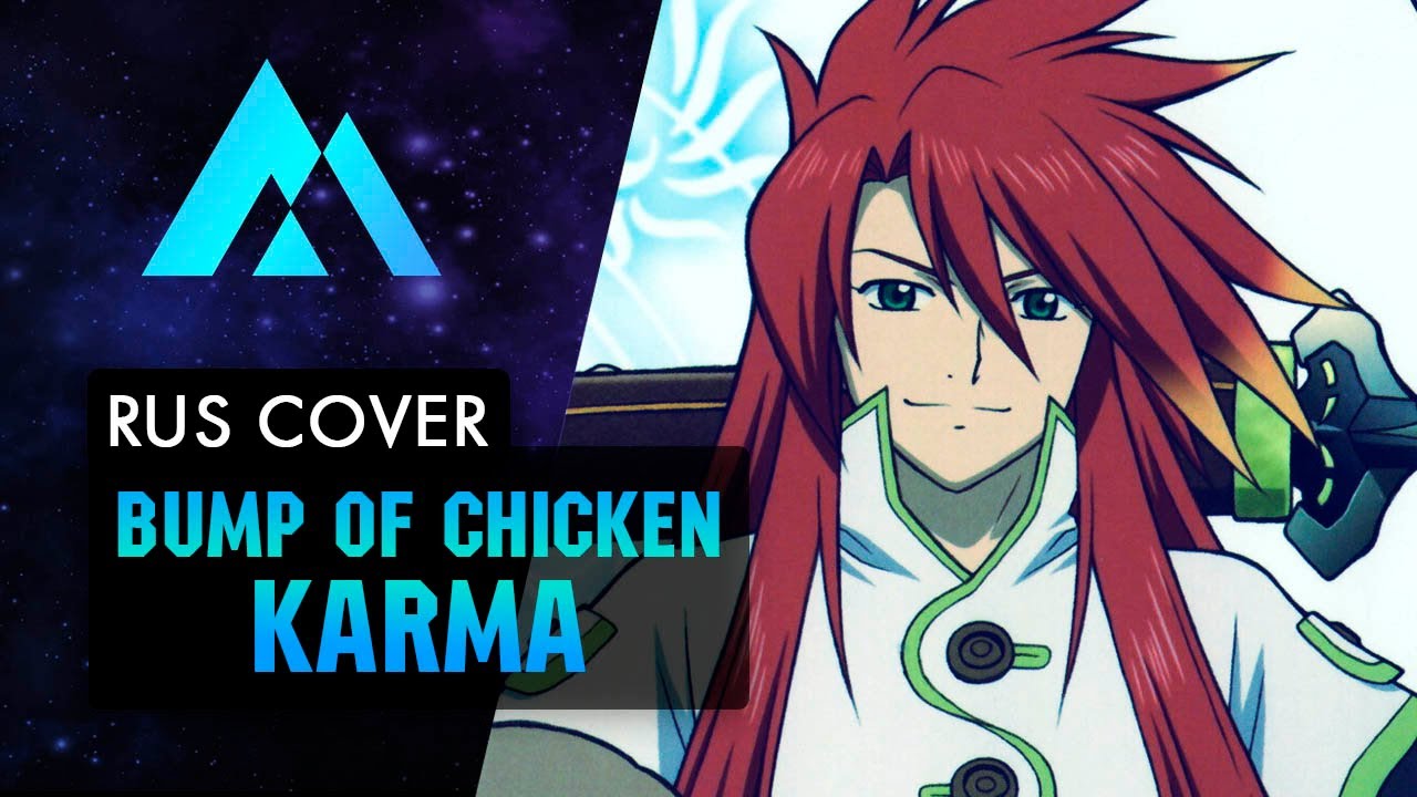 [Tales of Abyss OP] BUMP OF CHIKEN - Karma НА РУССКОМ (RUSSIAN COVER BY MUSEN)