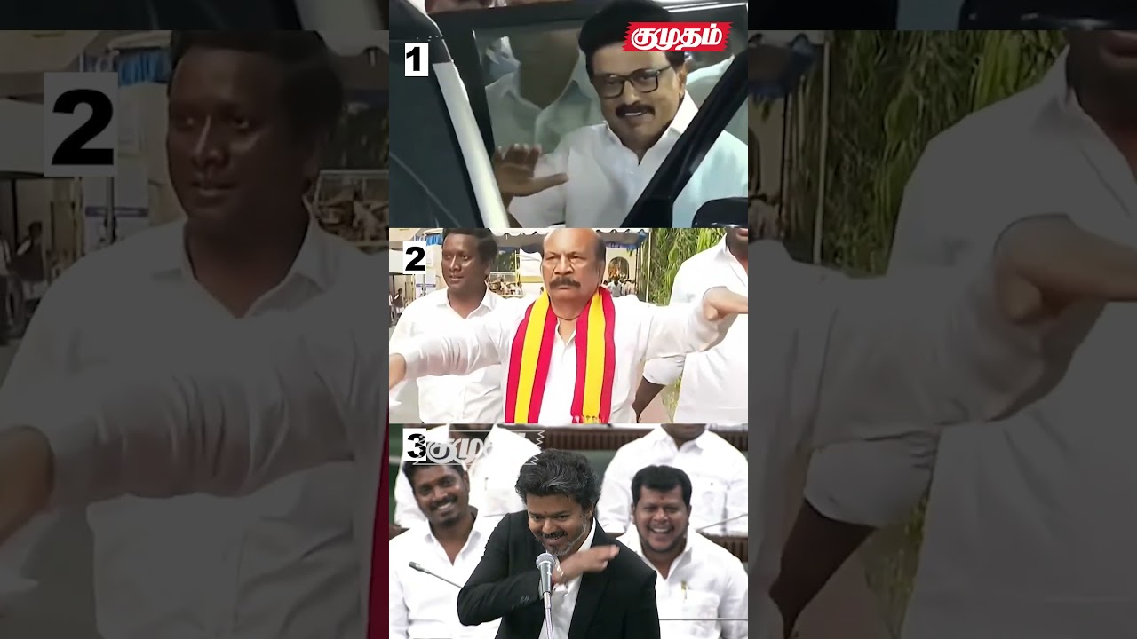Comment Your Favourite Style😎 | TVK Vijay | Mk Stalin | VS Babu | TN Assembly | Kumudam