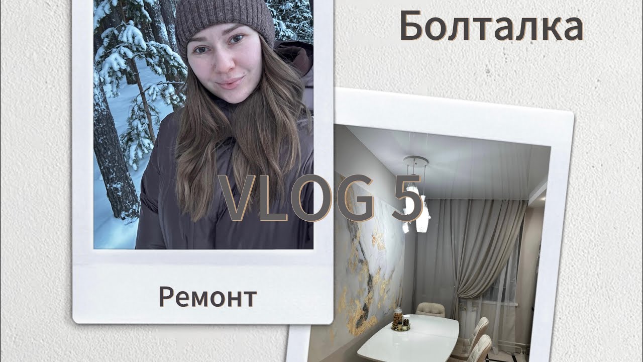 VLOG 5//Ремонт//Снег в городе//Покупки//Беговел с лыжами