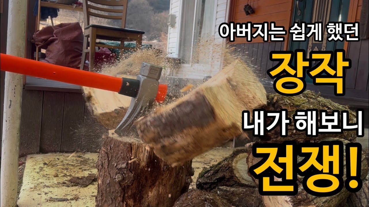 오두막 체험#3- 48세 장작 패다 인생을 배우다. Firewood Hell Begins at my Father’s cabin. #woodstove #화목난로 #tinycabin 