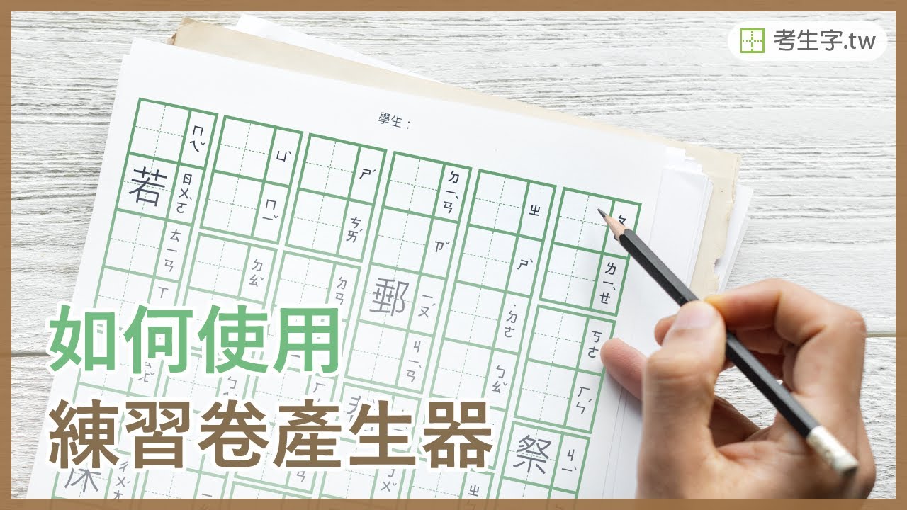 (新版) 國語生字練習卷產生器 | 使用說明 | 考生字.tw
