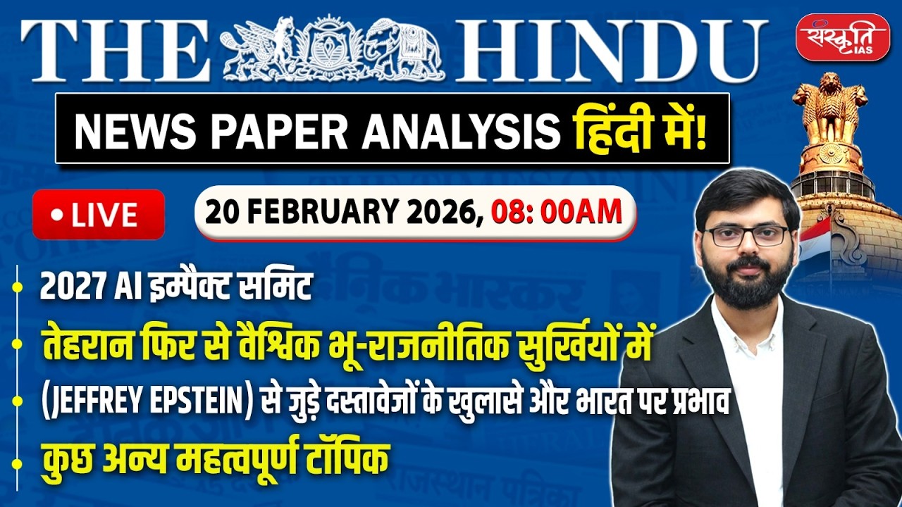 The Hindu News Paper Today Analysis | 20 February 2026 | Daily Current Affairs | Sanskriti IAS