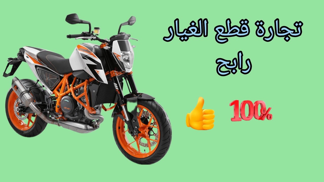 مشروع ناجح قطع غيار الدراجات النارية