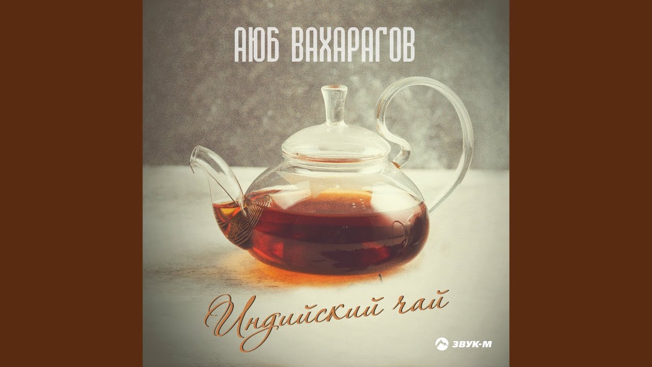 Индийский чай