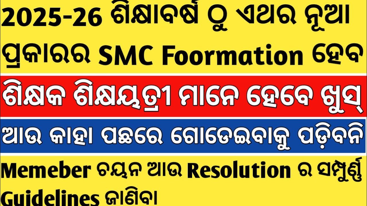 NEW SMC FORMATION GUIDELINES RESOLUTION IN ODIA SCHOOL;OSEPA LETTER 2025-26 ONWARDS COMPLETE ଜାଣିବା