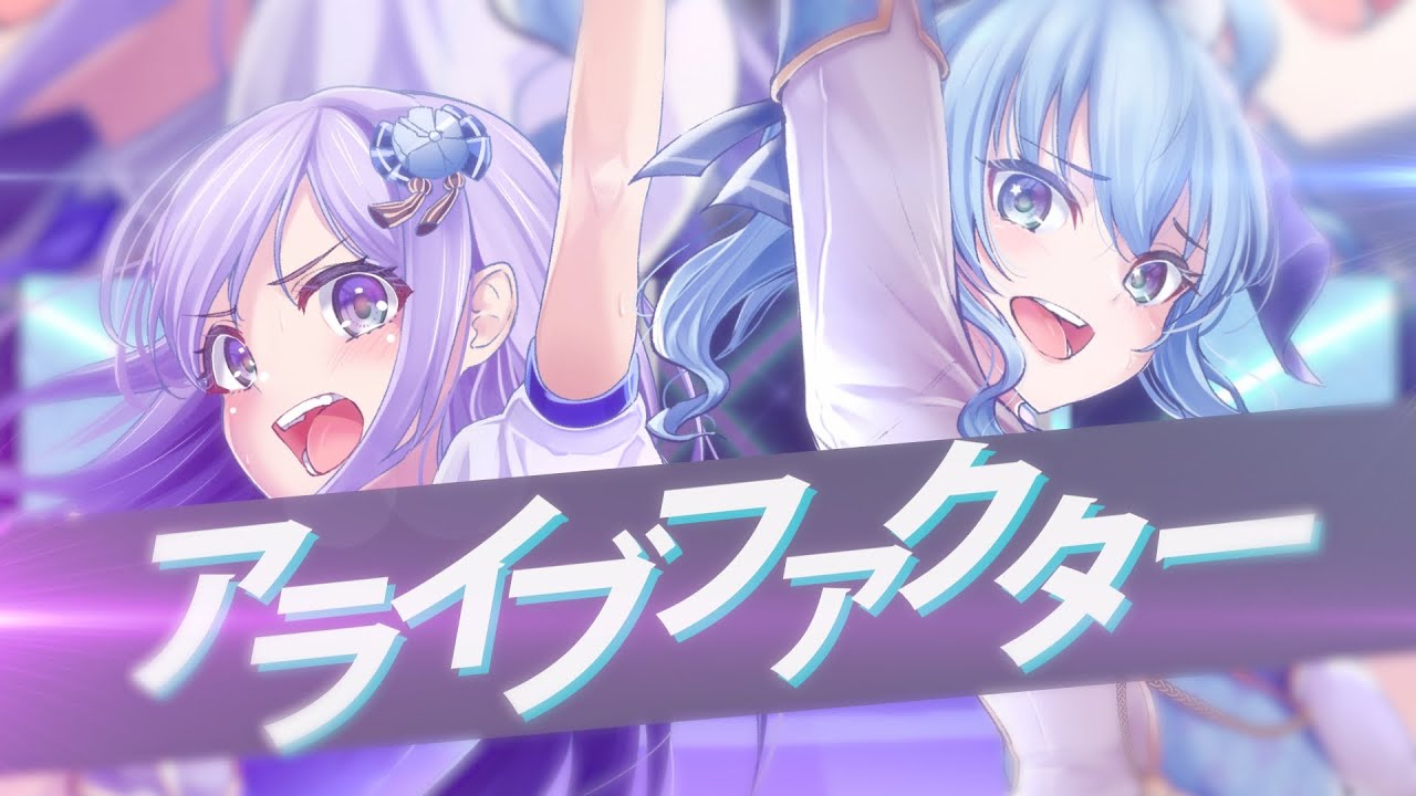 【朝ノ瑠璃×星街すいせい】アライブファクター／如月千早(今井麻美)＆最上静香(田所あずさ)【アイドルマスター ミリオンライブ！ 蒼の系譜】