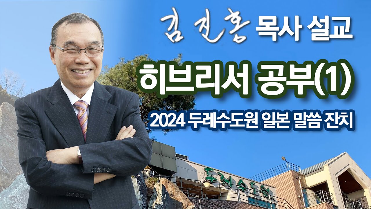[새벽예배] 히브리서 공부(1) 두레수도원 일본 말씀 잔치 2024/05/28