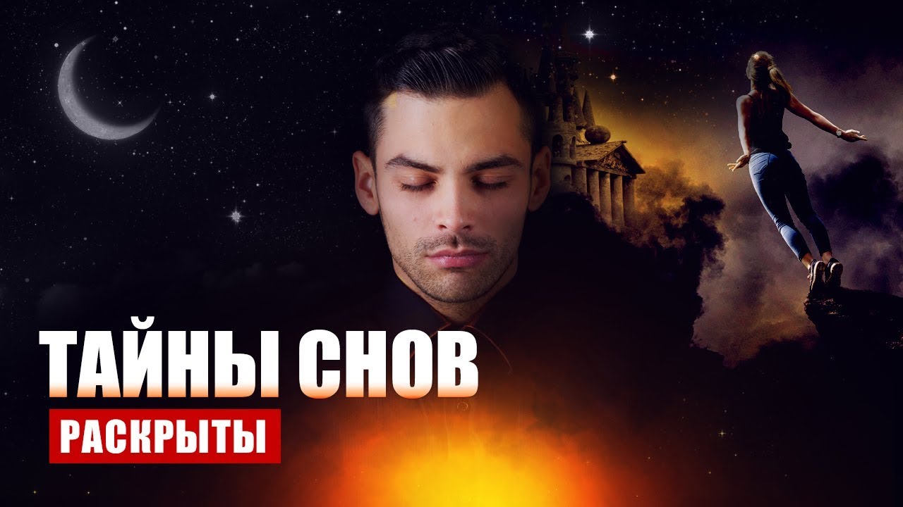 Откуда берутся сны и что они значат?