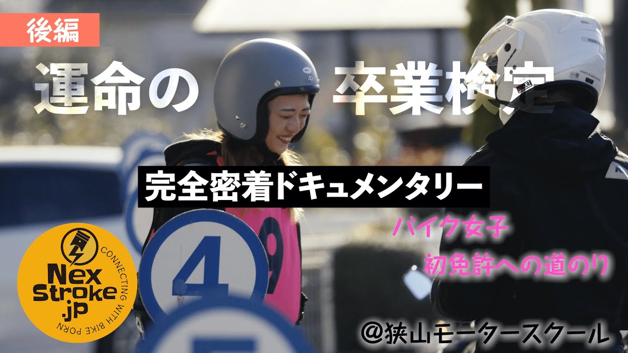 石川千夏の自動二輪小型免許取得チャレンジ！【後編】