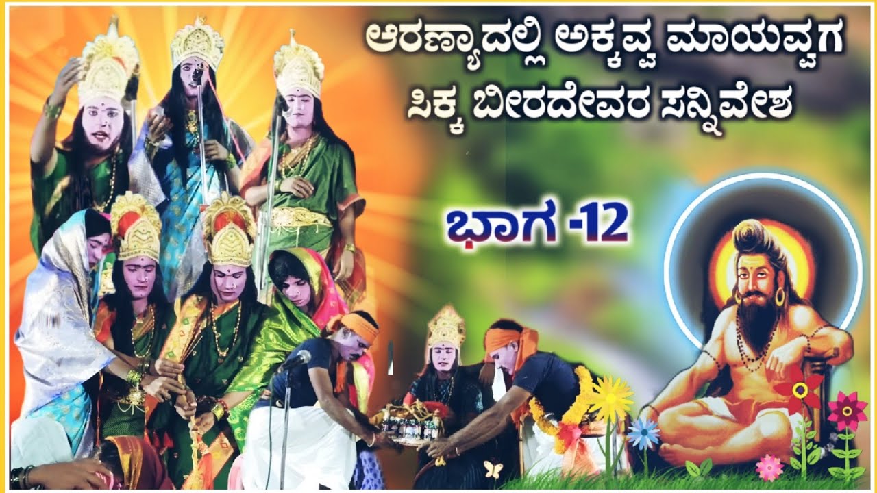 ಶ್ರೀ ಬೀರಲಿಂಗಶ್ವರ ನಾಟಕ ಅಂಜುಟಗಿ ಭಾಗ -12 | Beeralingeshwara natak | anjutagi nataka | ‎‎@RaviAudio355