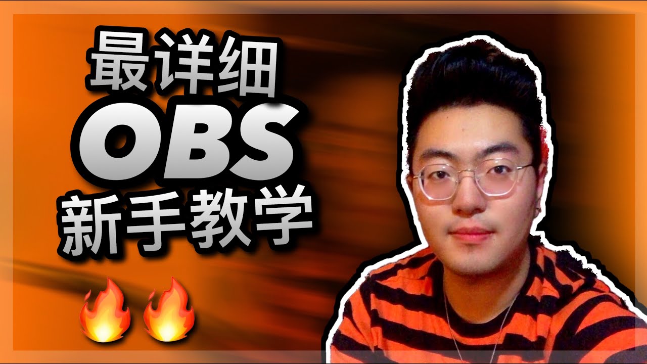 【OBS】最详细新手教学/obs参数设置/卡顿丢帧解决方案 | 从零开始手把手教你使用录屏直播软件 | OBS进阶技巧让你的直播间更专业