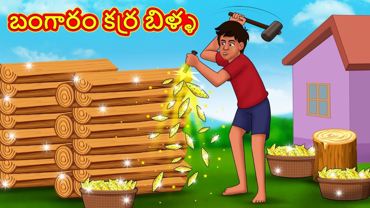 బంగారం కర్ర బిళ్ళ | Telugu Stories | Telugu Kathalu | Telugu Stories | Magical Stories