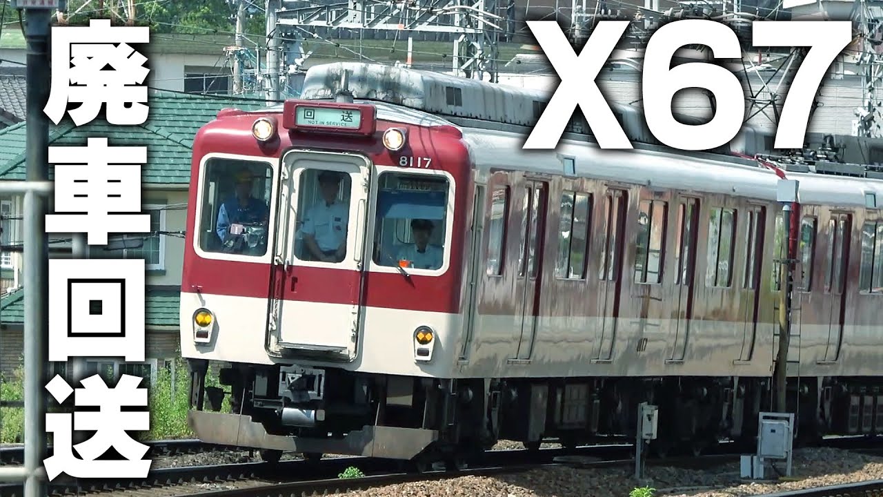 近鉄【X67】廃車回送を見送ろう！