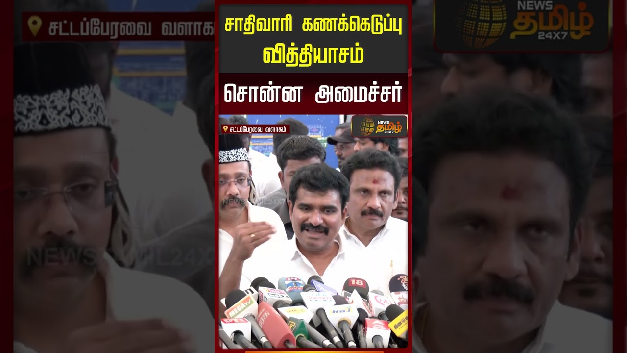 சாதிவாரி கணக்கெடுப்பு - வித்தியாசம் சொன்ன அமைச்சர் |  Nirmal Kumar Press Meet