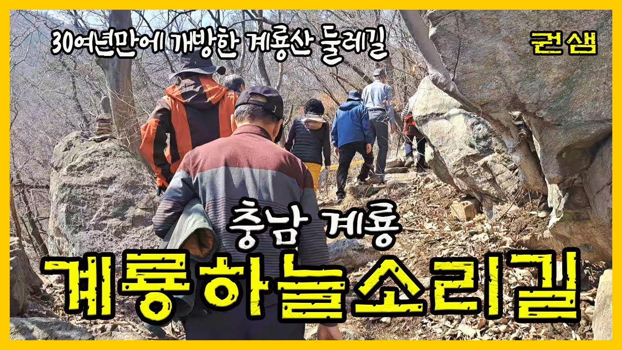 충남계룡 [계룡하늘소리길]