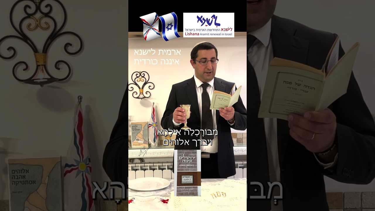 Yaniv Ovadia, Kiddush (Lishana לישנא) קידוש ליל הסדר א, יניב עובדיה