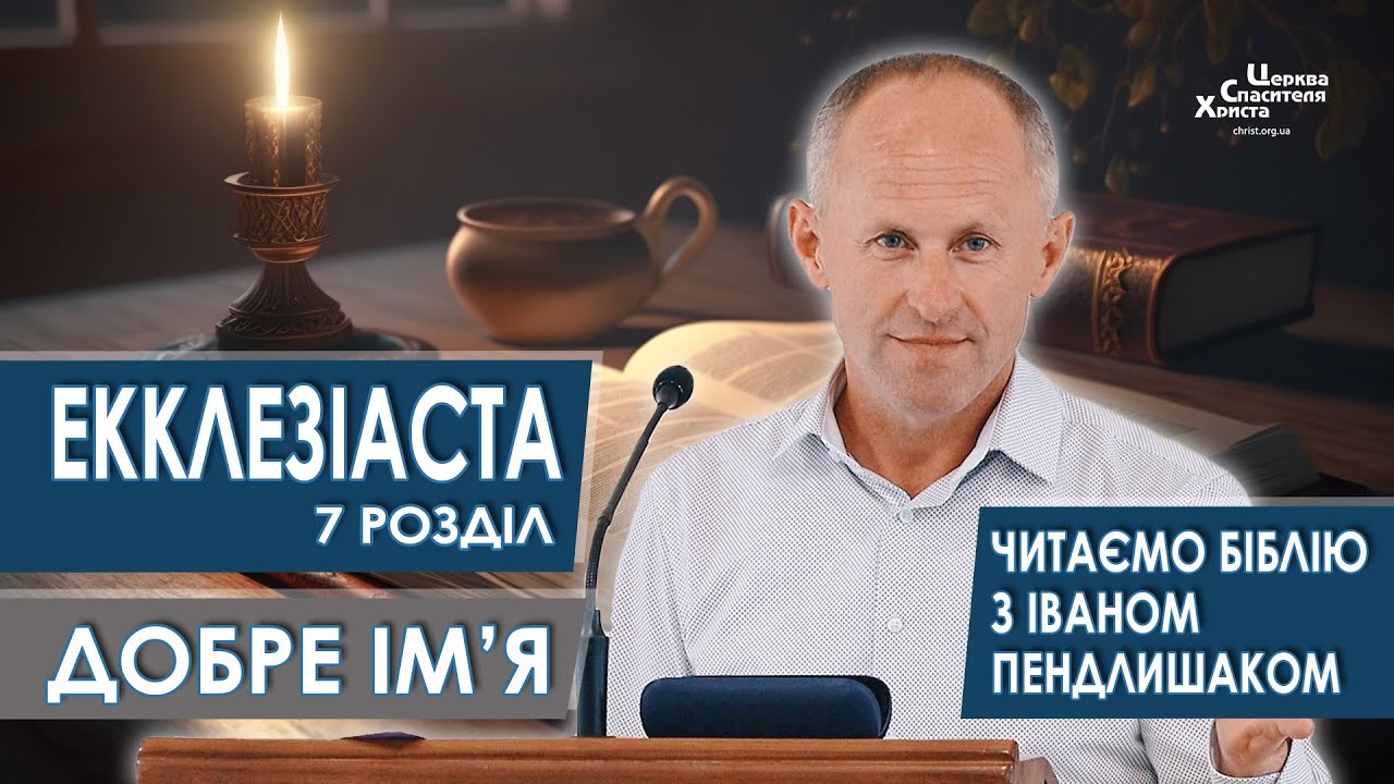 Екклезіаста 7 розділ. Добре ім'я краще за дорогу масть - Іван Пендлишак
