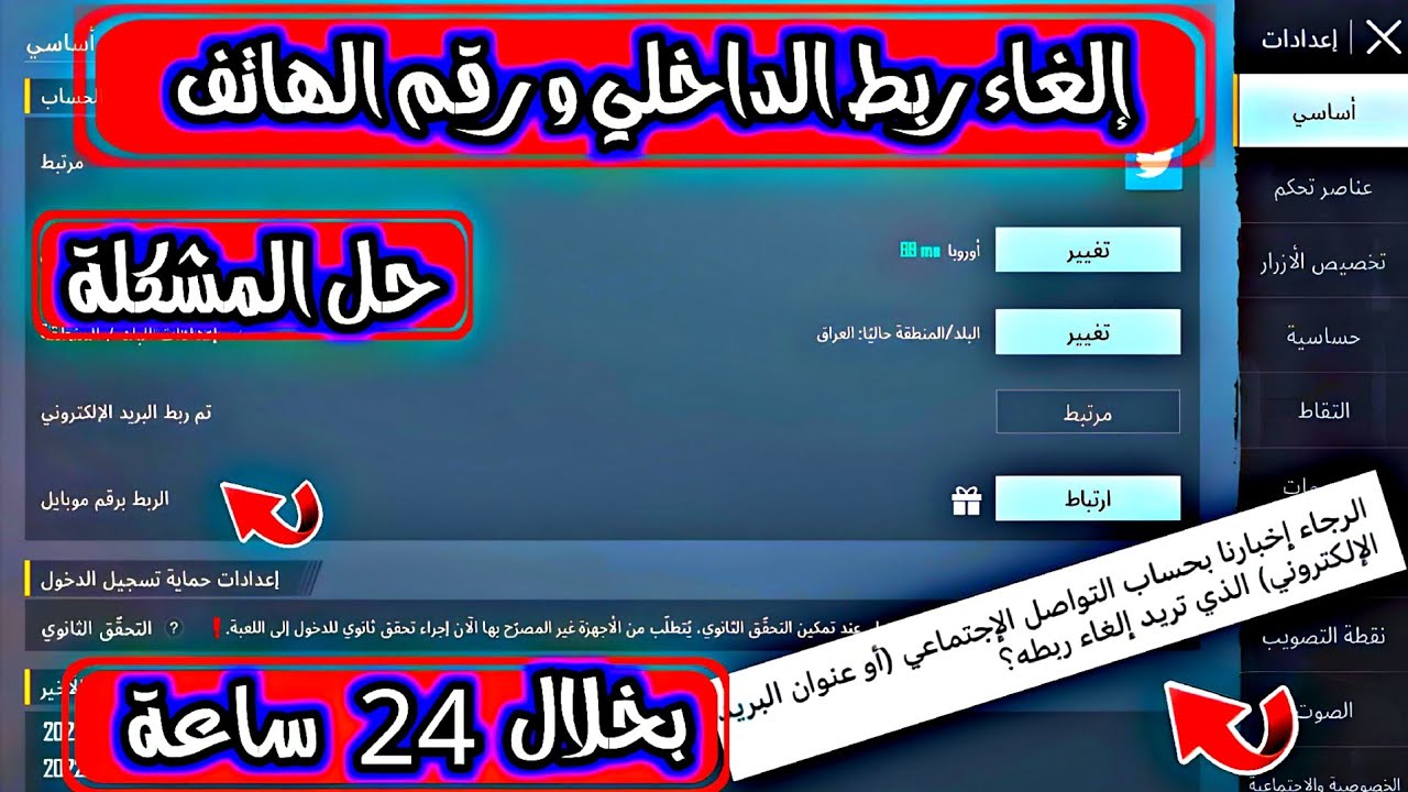 طريقة الغاء ربط الداخلي كيفية فك الربط الثالث شرح الغاء ربط البريد الإلكتروني في ببجي موبايل