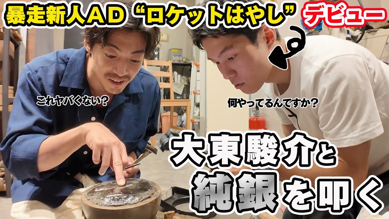 本日デビューのADが衝撃過ぎた！大東駿介と伝統の職人技を体験【東京銀器】