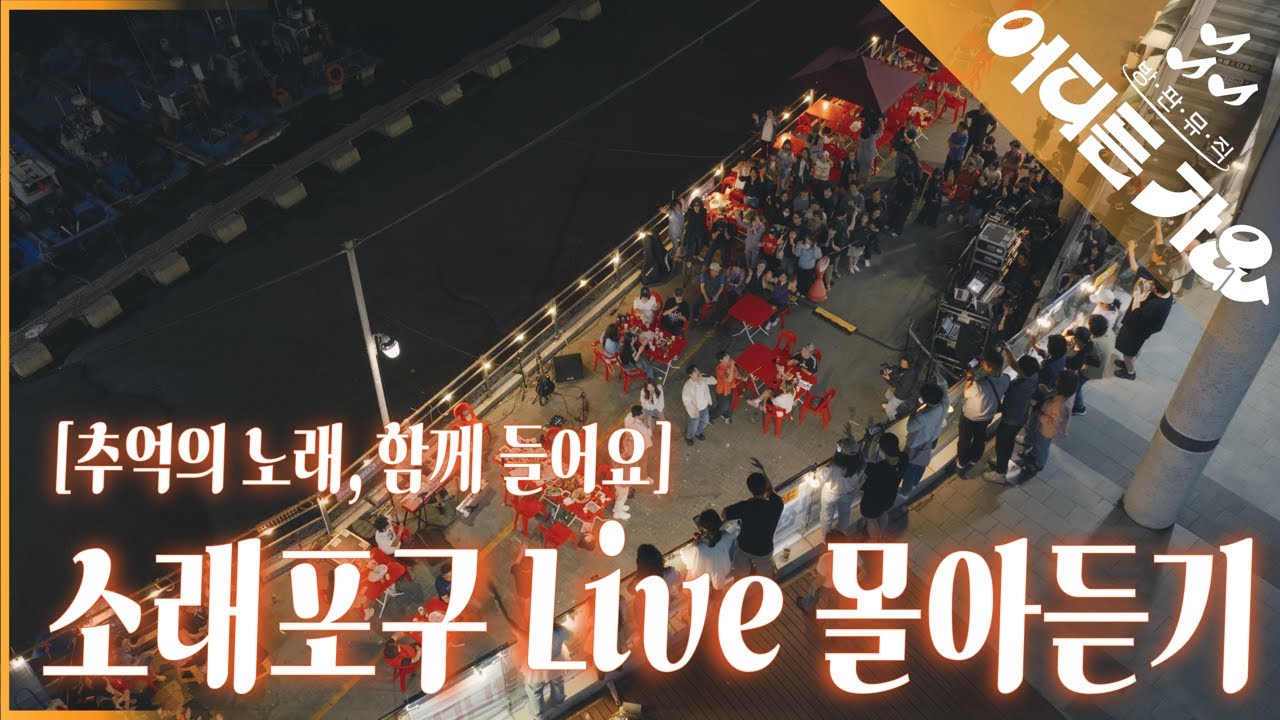 추억의 노래들과 함께 떠나는 시간여행⏱️ 소래포구⛴️ LIVE 모음집 4K | #어디든가요
