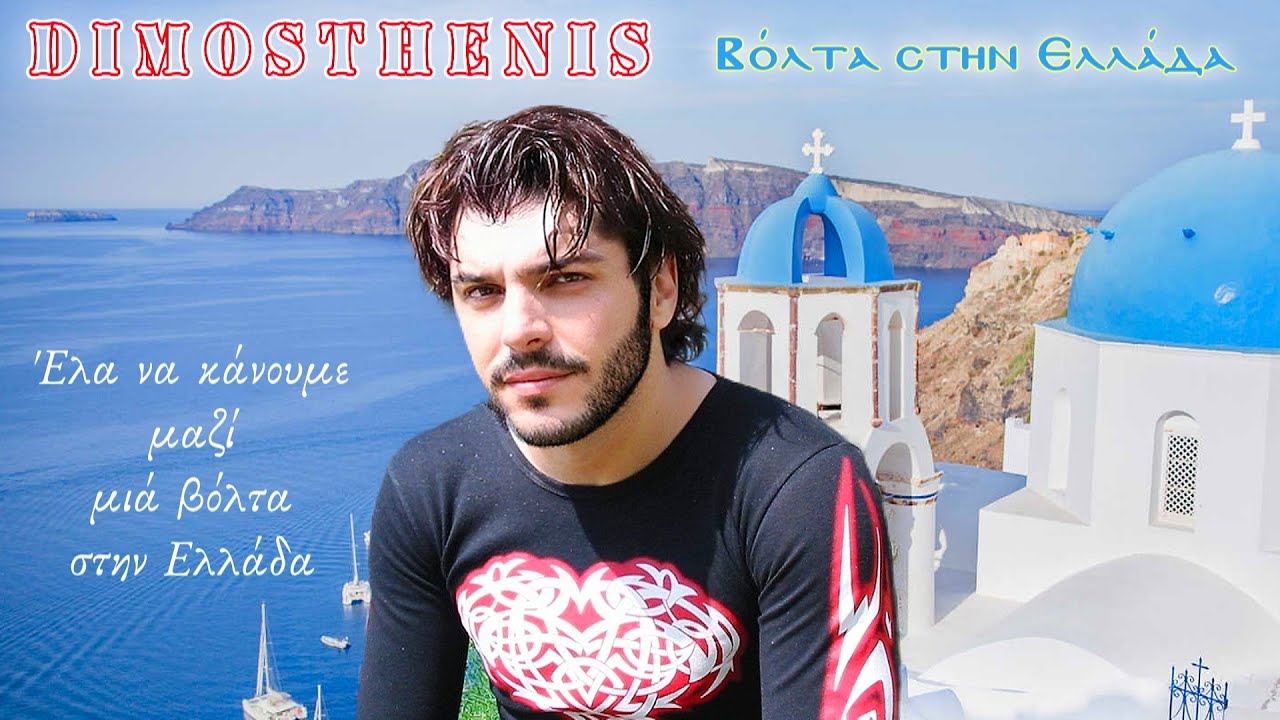 Dimosthenis - Volta stin Ellada (lyric video) NEW