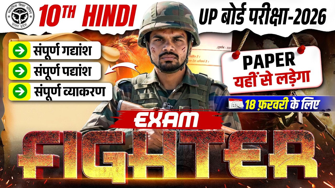 Exam Fighter पेपर यहीं से आएगा | Class 10 Hindi Final Revision 2026 | UP Board 10th Hindi Questions