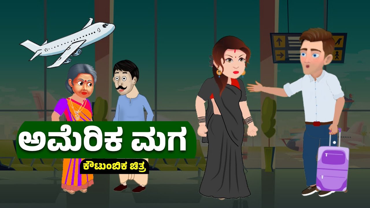 ಅಮೆರಿಕ ಮಗ, ಬದಲಾದ ವಿಕಾಸ | ಕನ್ನಡ ಕಥೆ | kannada story