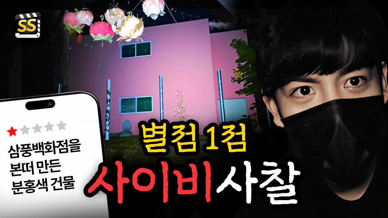 삼풍백화점을 본떠서 만든 사이비 종교 건물이 있다 해서 직접 가봤습니다