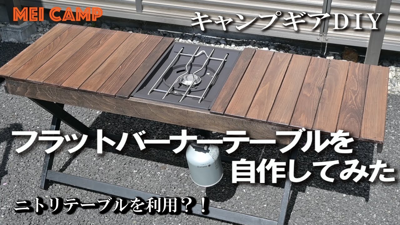 【キャンプギアDIY】フラットバーナーテーブルを自作してみた/ニトリテーブルを利用？！/MEI CAMP