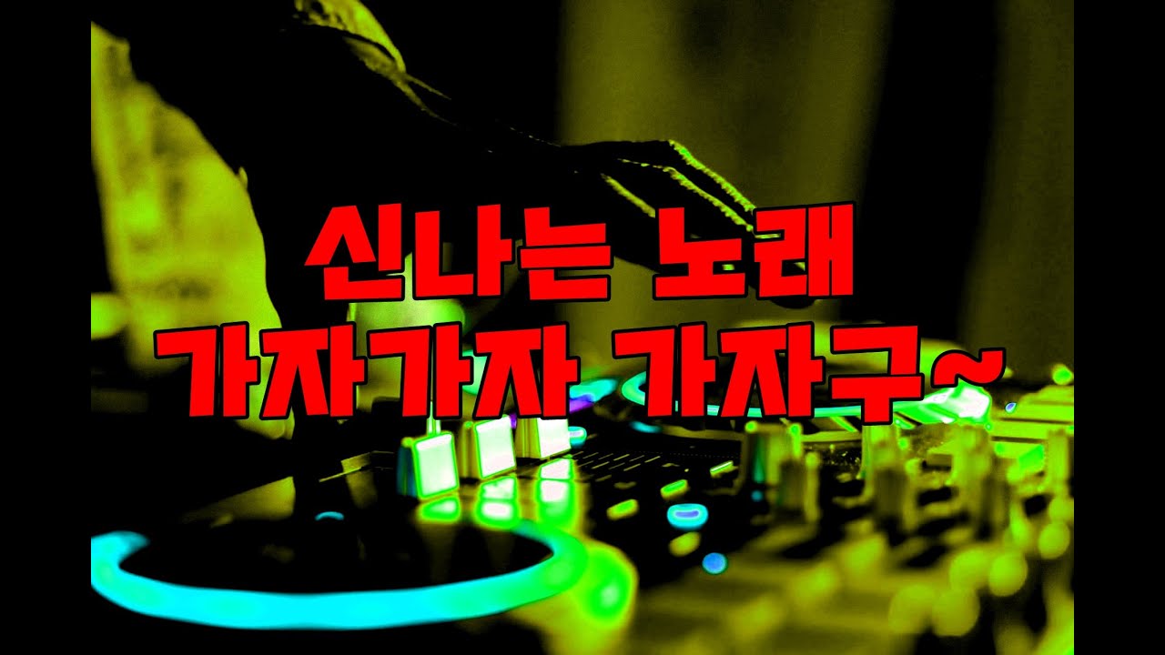 신나는 노래 듣고 가실게요~! #클럽음악 #감성주점 #목포리믹스코리아