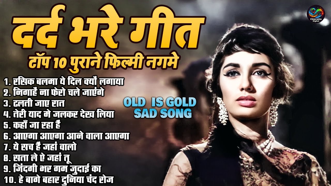 दर्द भरे गीत टॉप 10 पुराने फिल्मी नगमे | OLD IS GOLD SAD SONG | रसिक बलमा ये दिल क्यों लगाया