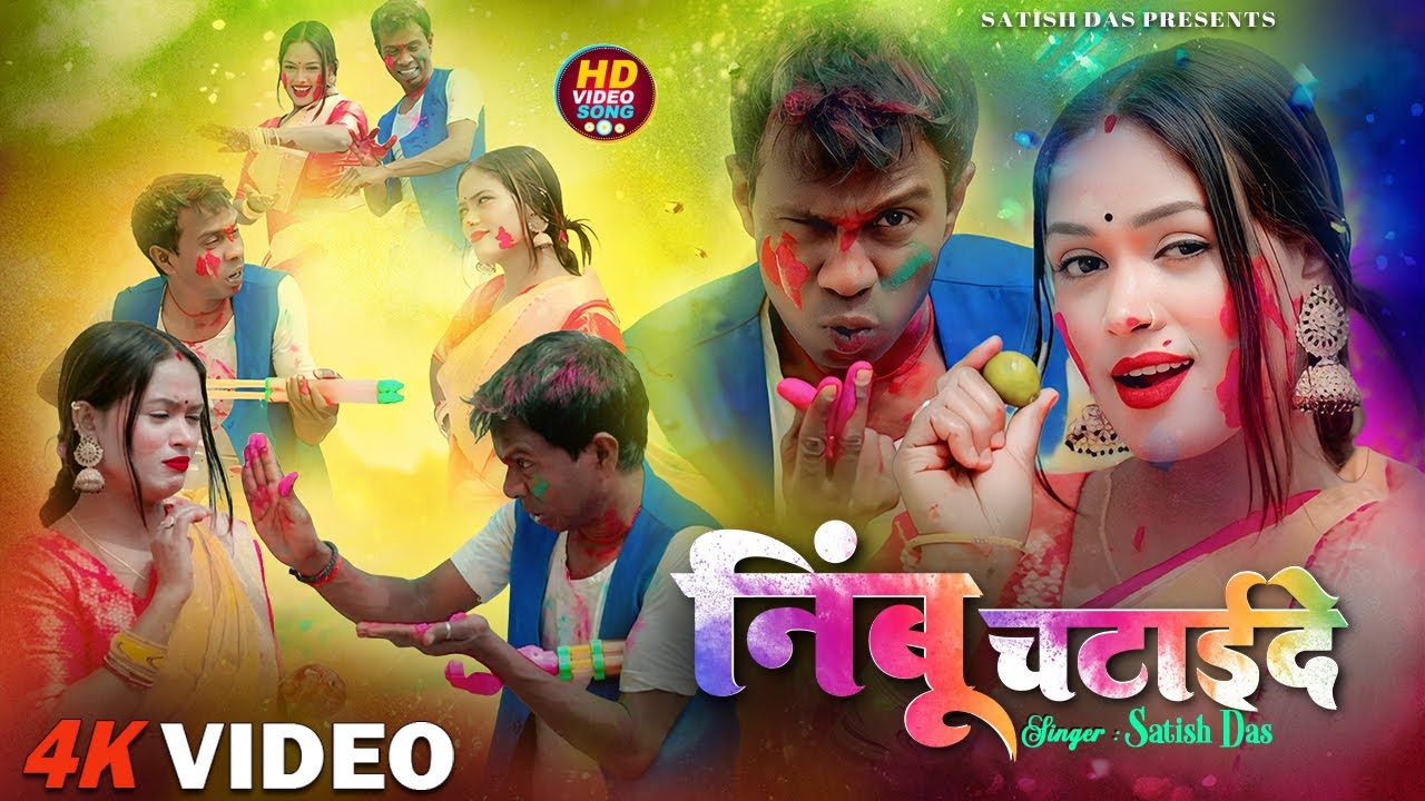 Nimbu Chatai De || Satish Das || New Holi Video || KD Super