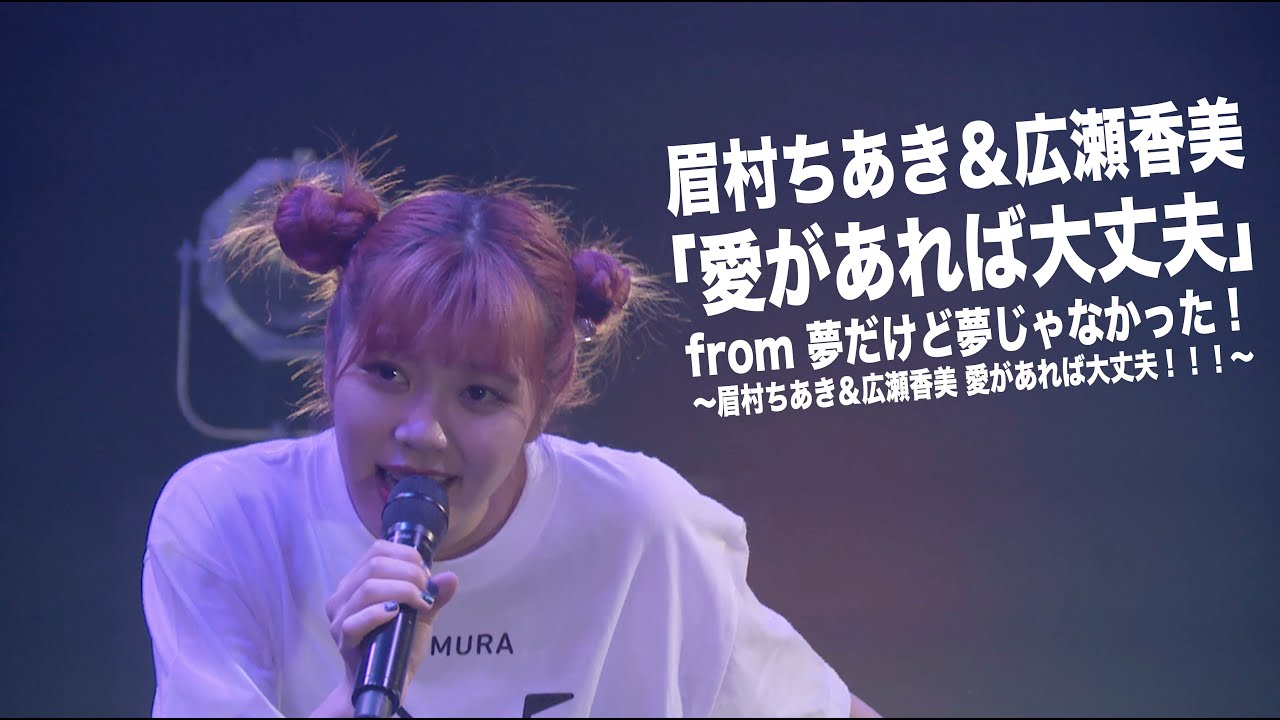 眉村ちあき＆広瀬香美「愛があれば大丈夫」from 10/11 夢だけど夢じゃなかった！〜眉村ちあき＆広瀬香美 愛があれば大丈夫！！！〜