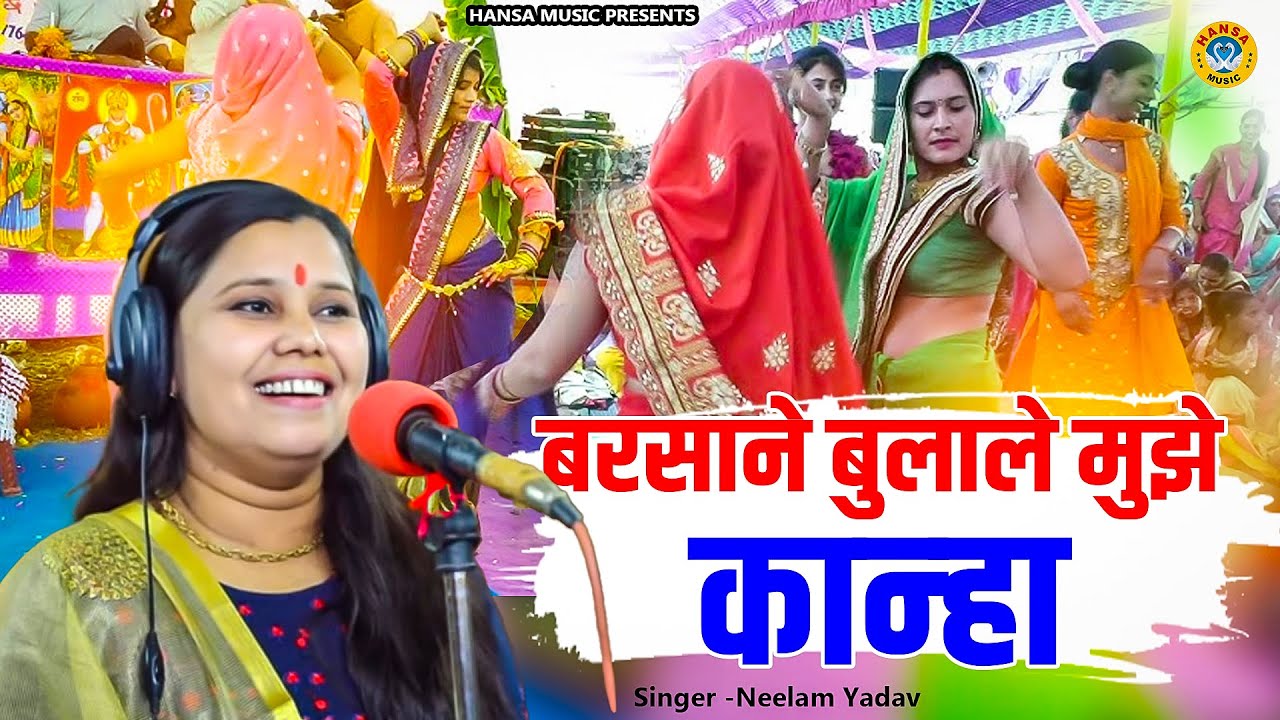 प्यारा भजन नीलम शास्त्री की आवाज मे ~ बरसाने बुलाले मुझे कान्हा | Neelam Shastri Krishna Bhajan |