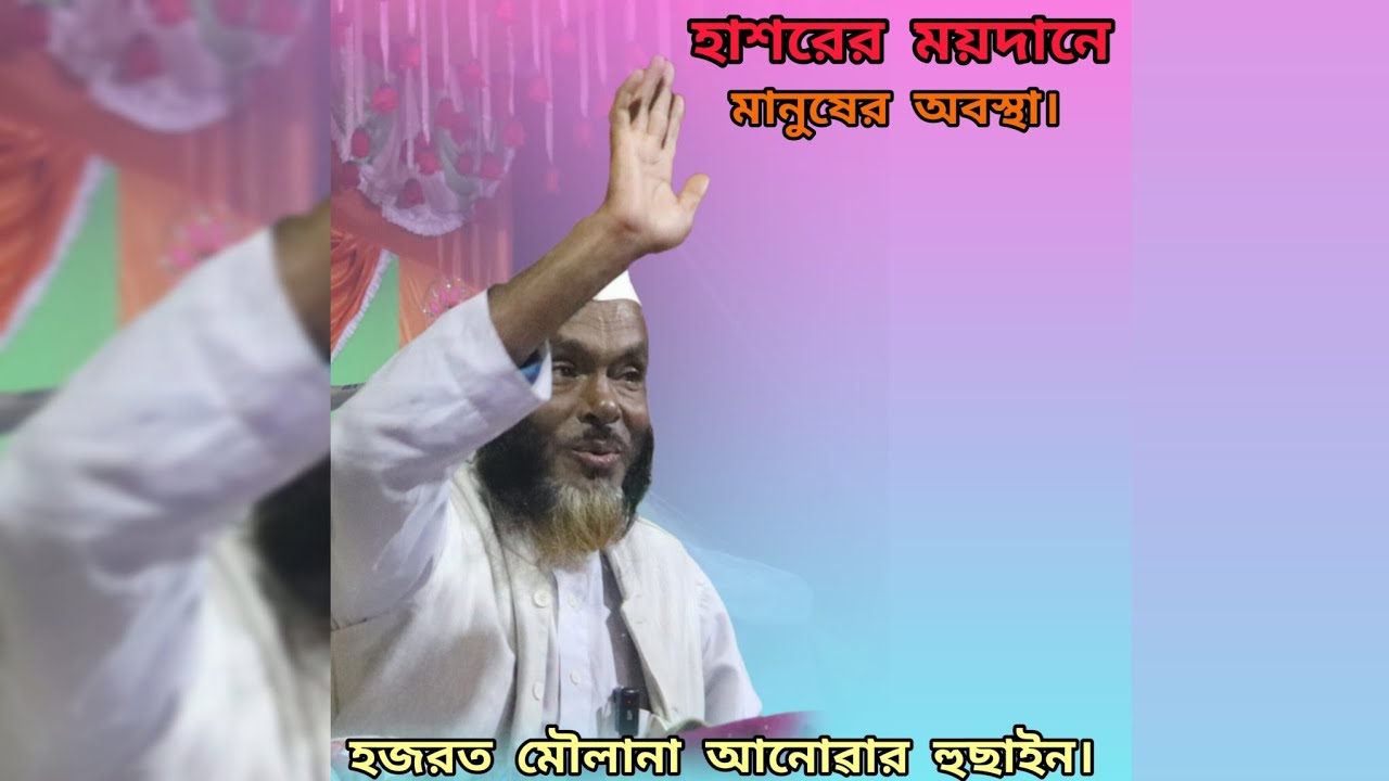হাশরের ময়দানে মানুষের অবস্থা। হজরত মৌলানা আনোৱার হুছাইন গরম বয়ান। 