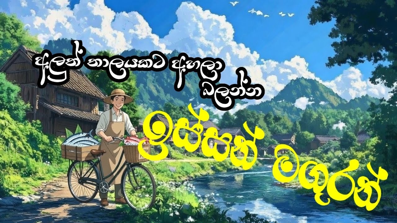Issan Maguran - ඉස්සන් මගුරන් Sinhala New Music Style @PATHUMRAJ 