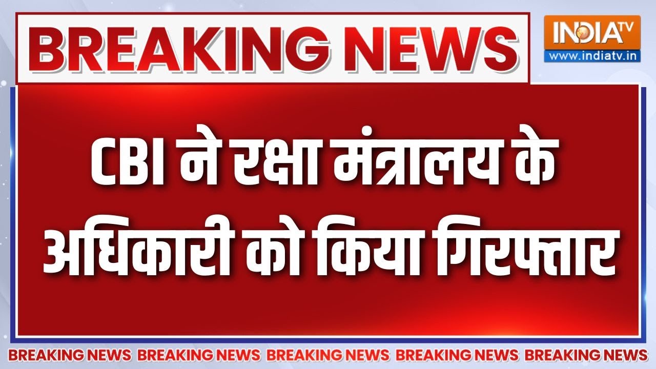 Breaking News : CBI ने रक्षा मंत्रालय के अधिकारी को किया गिरफ्तार, करोड़ों जब्त | Defence Ministry