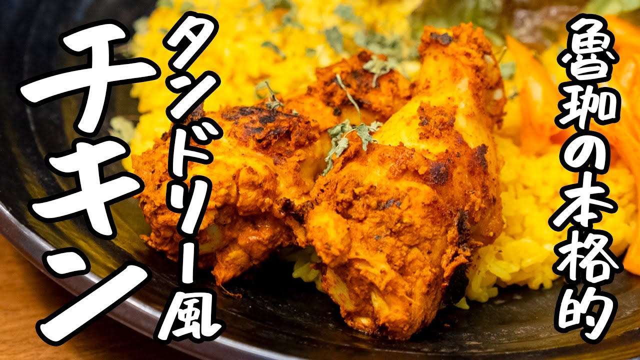 【コレ 家で作れるのか！】斎藤シェフの手に掛かれば、フライパンで激旨タンドリー風チキンが作れちゃいます【SPICY CURRY 魯珈・齋藤絵理】