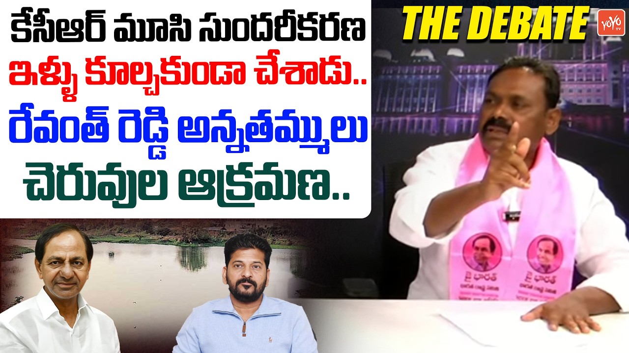 రేవంత్ రెడ్డి అన్నతమ్ములు చెరువుల ఆక్రమణ.. BRS Leader Vidyasagar Fire on CM Revanth Reddy | YOYO TV