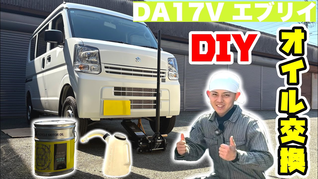 DA17V エブリイ DIYでオイル･オイルフィルター交換に挑戦！