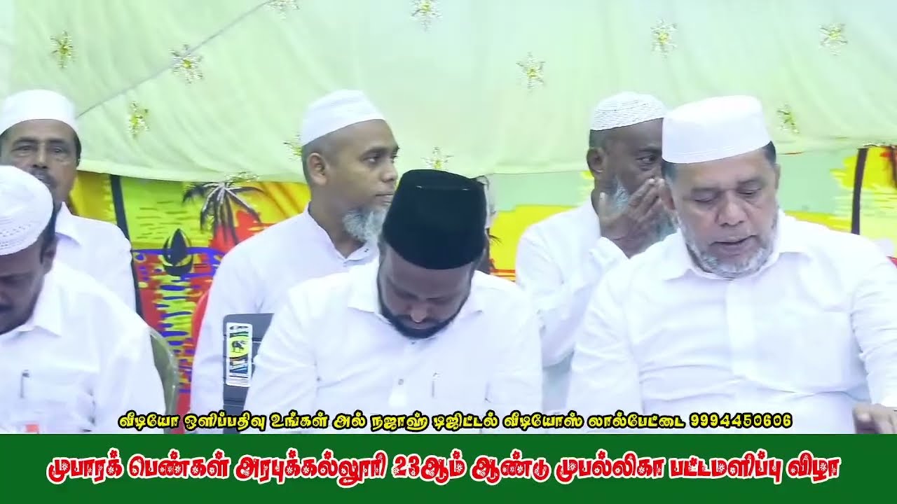 முபாரக் அரபுக் கல்லூரி 23 ஆம் ஆண்டு முபல்லிகா  பட்டமளிப்பு விழா