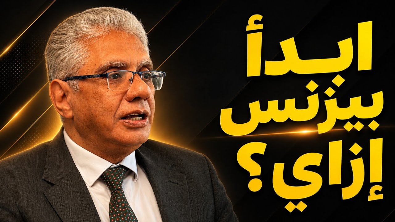أهم 6 حاجات لازم تجهزهم قبل بداية البيزنيس | 144 | عيادة الشركات | د. إيهاب مسلم