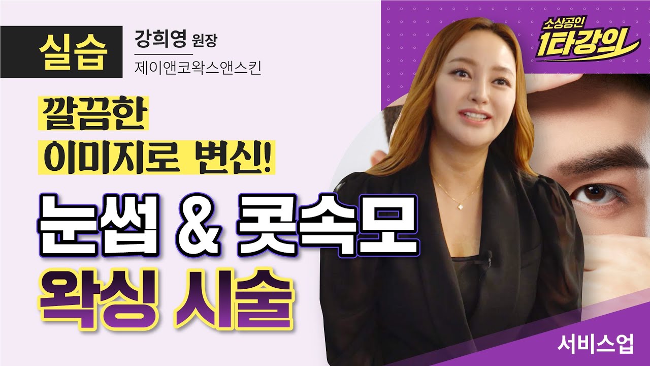 (창업) 20년 경력의 K-뷰티 전문가만의 왁싱 비결은?_제이앤코왁스앤스킨 강희영 원장 [2022 소상공인 1타강의]