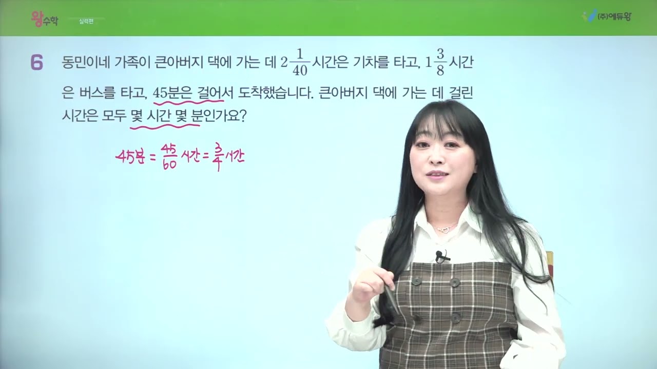 왕수학 실력 5-1, 5단원 실력기르기 06번 해설강의 (2022개정교육과정반영) 저작권: 에듀왕