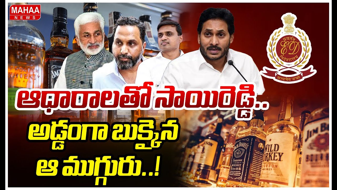 ఆధారాలతో సాయిరెడ్డి..అడ్డంగా బుక్కైన ఆ ముగ్గురు..! | Vijayasai Reddy Attends For ED Interrogation