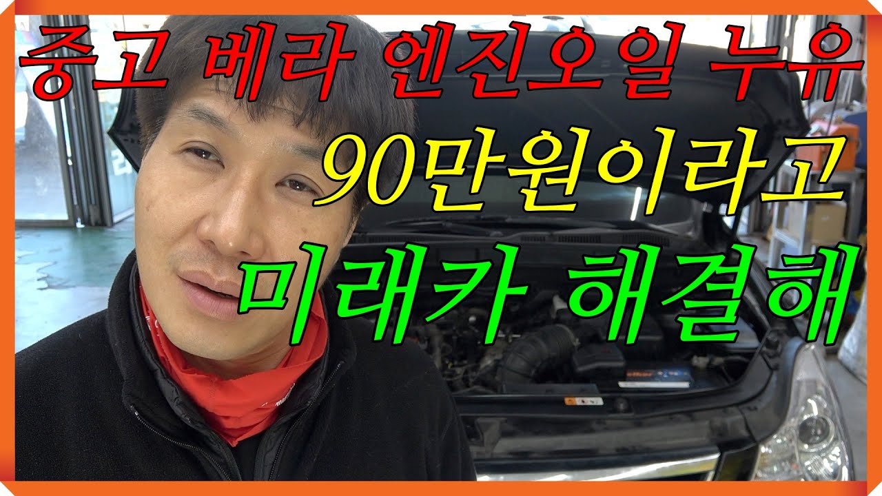중고 12년 15만km 베라크루즈 오일 누유.견적 90만원.미래카 해결~