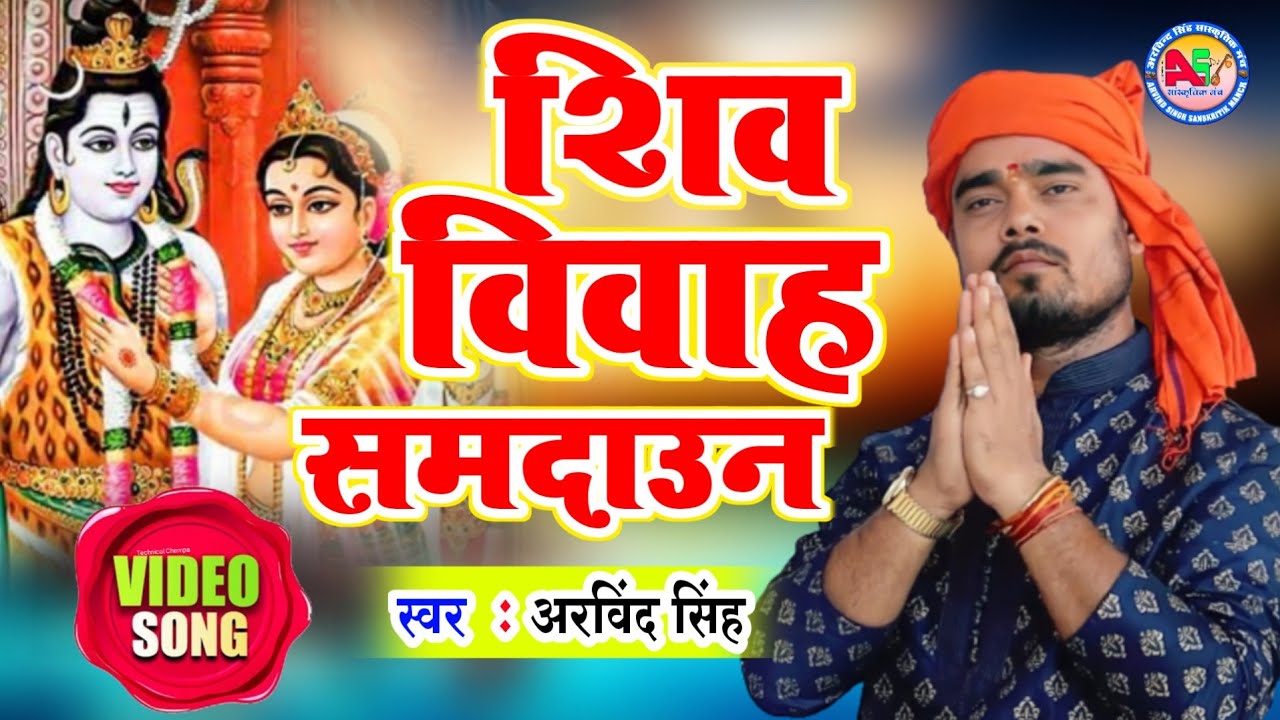 भजन सम्राट अरविंद सिंह जी के स्वर में मैथिली शिव विवाह समदाउन गीत Live Video  Shiv viwah Samdaun