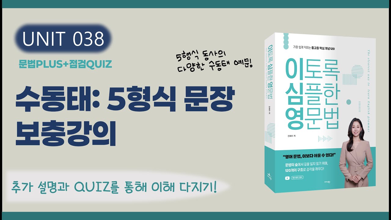 수동태: 5형식 문장 보충 강의 | 목적격보어 형태 확인+ 문제 풀이 (이토록 심플한 영문법 교재 UNIT 38 확장편)