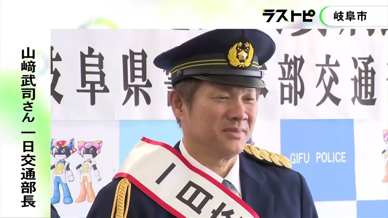 中日OBの山崎武司さんが岐阜県警の一日交通部長に 甲子園で活躍した県岐商を訪問し自転車の安全運転呼びかけ